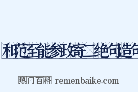 和范至能参政寄二绝句造句是什么意思的图片